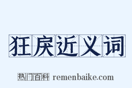 狂戾近义词是什么意思的图片